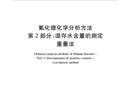 GB／T 22660.2-2008 氟化锂化学分析方法 第2部分：湿存水含量的测定 重量法