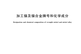 GB／T 5235-2021 加工镍及镍合金牌号和化学成分