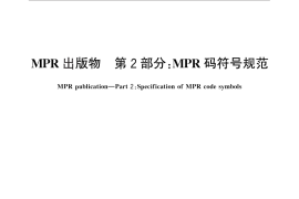 GB／T 27937.2-2011 MPR出版物 第2部分：MPR码符号规范