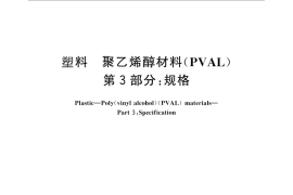GB／T 12010.3-2010 塑料 聚乙烯醇材料（PVAL） 第3部分：规格