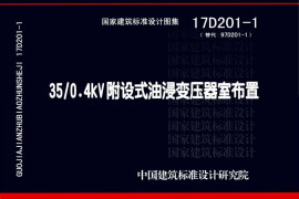 17D201-1 35/0.4kV附设式油浸变压器室布置（2018版）