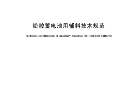 GB／T 38279-2019 铅酸蓄电池用辅料技术规范