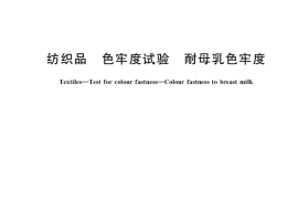 GB／T 41610-2022 纺织品 色牢度试验 耐母乳色牢度