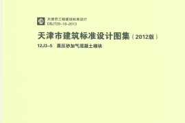 天津12J3-5蒸压砂加气混凝土砌块