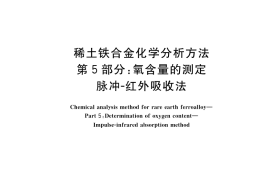 GB／T 26416.5-2022 稀土铁合金化学分析方法 第5部分：氧含量的测定 脉冲-红外吸收法