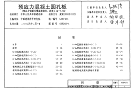 03SG435-1 预应力混凝土圆孔板(预应力钢筋为螺旋肋钢丝,跨度2.1m～4.8m)