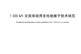 GB／T 24839-2018 1000kV交流系统用支柱绝缘子技术规范