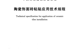 TCECS504-2018 陶瓷饰面砖粘贴应用技术规程