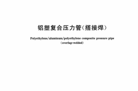 CJT108-2015 铝塑复合压力管(搭接焊)