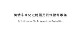 GB／T 36516-2018 机动车净化过滤器用铁铬铝纤维丝