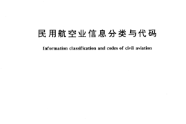 GB／T 16300-1996 民用航空业信息分类与代码