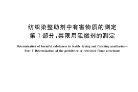 GB／T 29493.1-2021 纺织染整助剂中有害物质的测定 第1部分：禁限用阻燃剂的测定