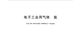 GB／T 16945-2009 电子工业用气体 氩