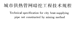 CJJ200-2014 城市供热管网暗挖工程技术规程