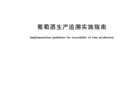 GB／T 36759-2018 葡萄酒生产追溯实施指南
