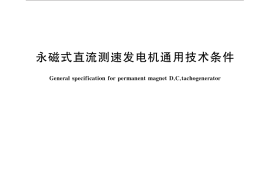 GB／T 13633-2015 永磁式直流测速发电机通用技术条件