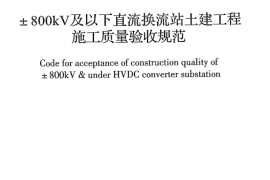 GB50729-2012 ±800KV及以下直流换流站土建工程施工质量验收规范