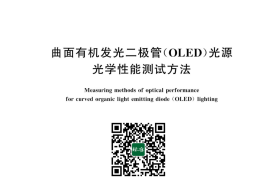 GB／T 43787-2024 曲面有机发光二极管（OLED）光源光学性能测试方法