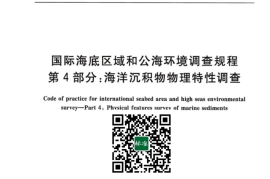 GB／T 42629.4-2023 国际海底区域和公海环境调查规程 第4部分：海洋沉积物物理特性调查