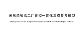 GB／T 45387-2025 离散型智能工厂管控一体化集成参考模型