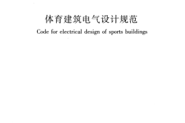 JGJ354-2014 体育建筑电气设计规范