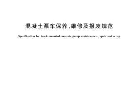 GB／T 41495-2022 混凝土泵车保养、维修及报废规范