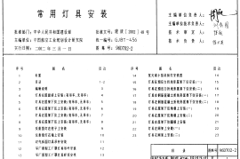 96D702-2 常用灯具安装