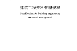 JGJT185-2009 建筑工程资料管理规程