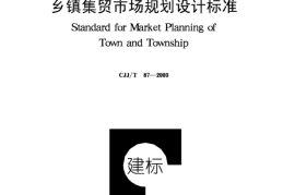 CJJT87-2000 乡镇集贸市场规划设计标准