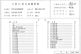 02R111 小型立、卧式油罐图集8