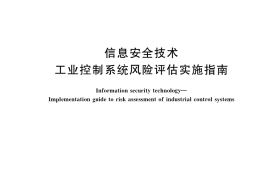 GB／T 36466-2018 信息安全技术 工业控制系统风险评估实施指南