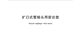 GB／T 5651-2008 扩口式管接头用密合垫