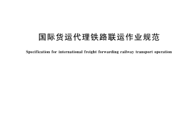GB／T 38709-2020 国际货运代理铁路联运作业规范