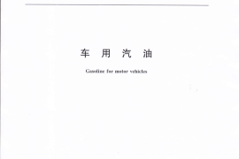 GB 17930-2016 车用汽油