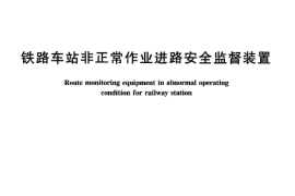 TBT3097-2004 铁路车站非正常作业进路安全监督装置
