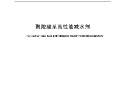 JGT223-2017 聚羧酸系高性能减水剂