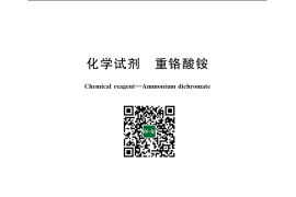 GB／T 656-2003 化学试剂 重铬酸铵