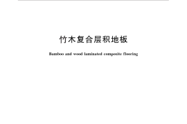 GB／T 27649-2011 竹木复合层积地板