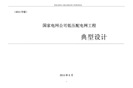 2014版 国家电网公司低压配电网工程典型设计（征求意见稿）