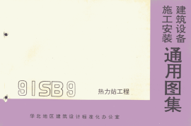 91SB9-1热力站工程
