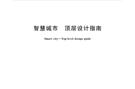 GB／T 36333-2018 智慧城市 顶层设计指南