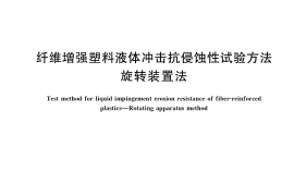 GB／T 39490-2020 纤维增强塑料液体冲击抗侵蚀性试验方法 旋转装置法
