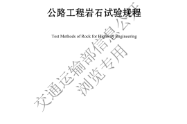 《公路工程岩石试验规程》（JTG 3431—2024）