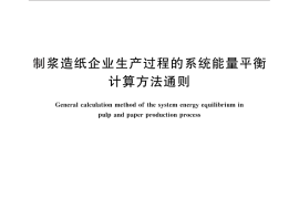 GB／T 27736-2011 制浆造纸企业生产过程的系统能量平衡计算方法通则