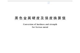 GB／T 1172-1999 黑色金属硬度及强度换算值