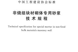 CECS311-2012 非烧结块材砌体专用砂浆技术规程