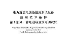 DLT1397.2-2014 电力直流电源系统用测试设备通用技术条件 第2部分：蓄电池容量放电测试仪