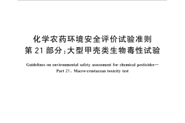 GB／T 31270.21-2014 化学农药环境安全评价试验准则 第21部分：大型甲壳类生物毒性试验