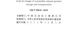 GBT50610-2010 车用乙醇汽油储运设计规范