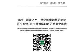 GB／T 42924.4-2023 塑料 烟雾产生 燃烧流腐蚀性的测定 第4部分：使用锥形腐蚀计的动态分解法